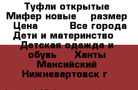 Туфли открытые Мифер новые 33 размер › Цена ­ 600 - Все города Дети и материнство » Детская одежда и обувь   . Ханты-Мансийский,Нижневартовск г.